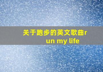 关于跑步的英文歌曲run my life